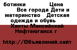 ботинки Superfit › Цена ­ 1 000 - Все города Дети и материнство » Детская одежда и обувь   . Ханты-Мансийский,Нефтеюганск г.